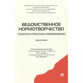 Ведомственное нормотворчество (теория и практика применения) Монография