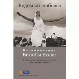 Ведомый любовью. Воспоминания Винобы Бхаве