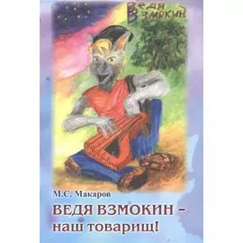Ведя Взмокин - наш товарищ!
