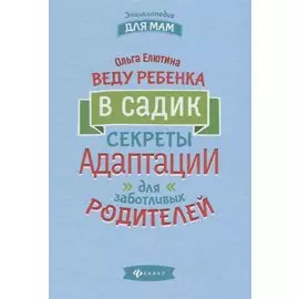 Веду ребенка в садик:секреты адаптации для забот.
