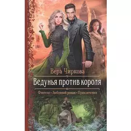 Ведунья против короля