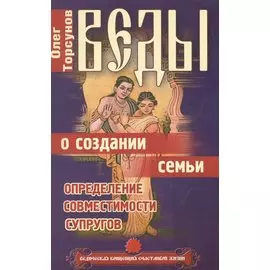 Веды о создании семьи. Определение совместимости супругов. 8-е изд.