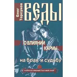 Веды о влиянии кармы на брак и судьбу. 7-е изд.