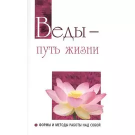 Веды — путь жизни. Формы и методы работы над собой