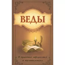 Веды. В притчах, афоризмах и наставлениях
