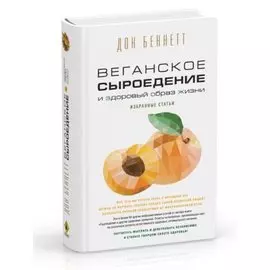 Веганское сыроедение и здоровый образ жизни. Избранные статьи
