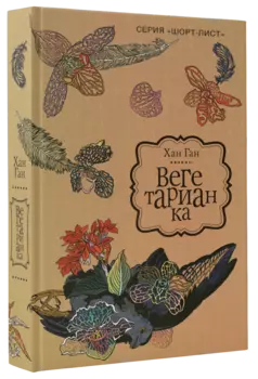 Вегетарианка : роман