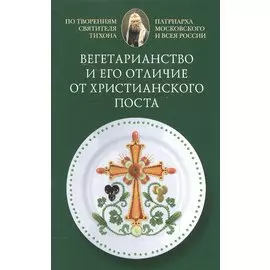 Вегетарианство и его отличие от христианского поста