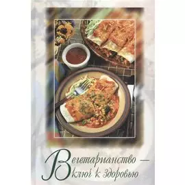 Вегетарианство ключ к здоровью (Бауэре)