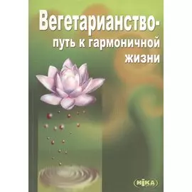 Вегетарианство Путь к гармоничной жизни (3 изд) (м) Морозов