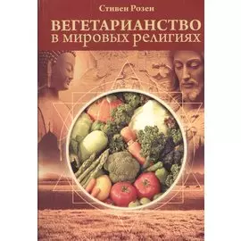 Вегетарианство в мировых религиях. Трансцендентная диета