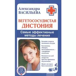 Вегетососудистая дистония. Самые эффективные методы лечения.