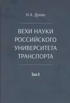 Вехи науки Российского университета транспорта