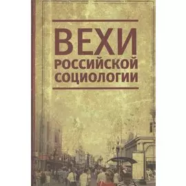 Вехи российской социологии. 1950-2000-е годы