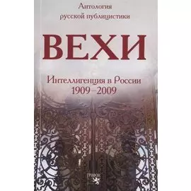 Вехи: Интеллигенция в России 1909-2009