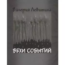 Вехи событий