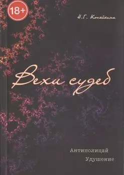 Вехи судеб. / Антиполицай. Удушение