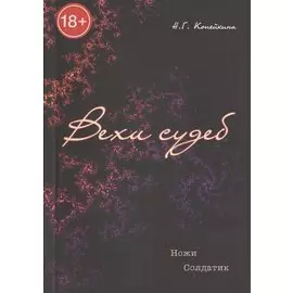Вехи судеб. / Ножи. Солдатик