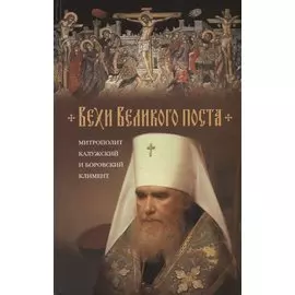 Вехи Великого поста