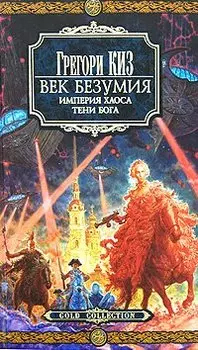 Век Безумия. Империя хаоса. Тени Бога