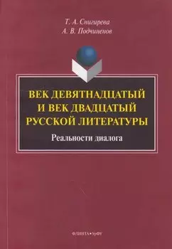 Век девятнадцатый и век двадцатый русской литературы: реальности диалога: монография