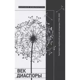 Век диаспоры. Траектории зарубежной русской литературы (1920–2020). Сборник статей