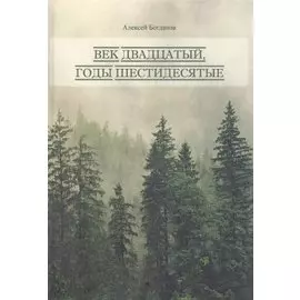 Век двадцатый, годы шестидесятые