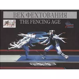 Век фехтования