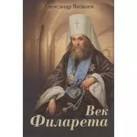 Век Филарета