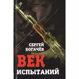 Век испытаний