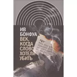 Век, когда слово хотели убить