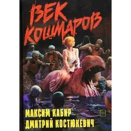 Век кошмаров