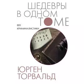 Век криминалистики