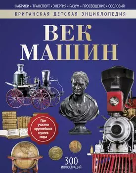Век машин: энциклопедия