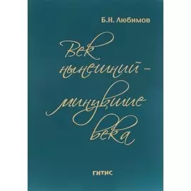 Век нынешний - минувшие века. Том ll