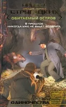 Век одиночества : [фант. роман]