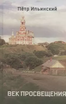 Век просвещения