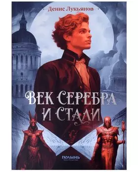 Век серебра и стали (с автографом)