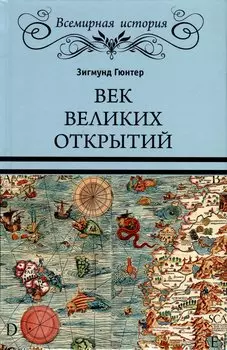 Век великих открытий