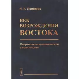 Век возрождения Востока. Очерки политэкономической антропологии