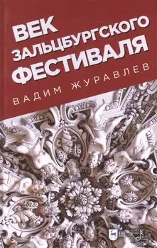 Век Зальцбургского фестиваля. 2-е изд., испр.