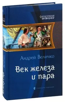 Век железа и пара