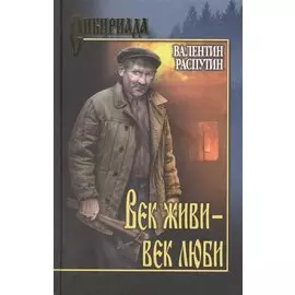 Век живи - век люби