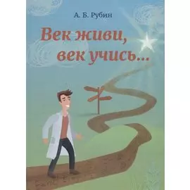 Век живи, век учись...