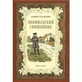 Векфилдский священник (кожаный переплет)