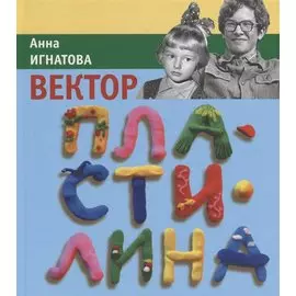 Вектор Пластилина: повесть