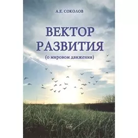 Вектор развития (о мировом движении).