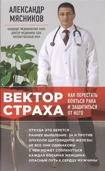 Вектор страха: Как перестать бояться рака и защититься от него