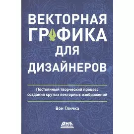 Векторная графика для дизайнеров