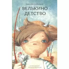 Велькино детство